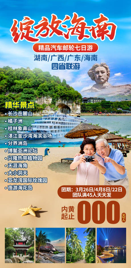 绽放海南旅游海报