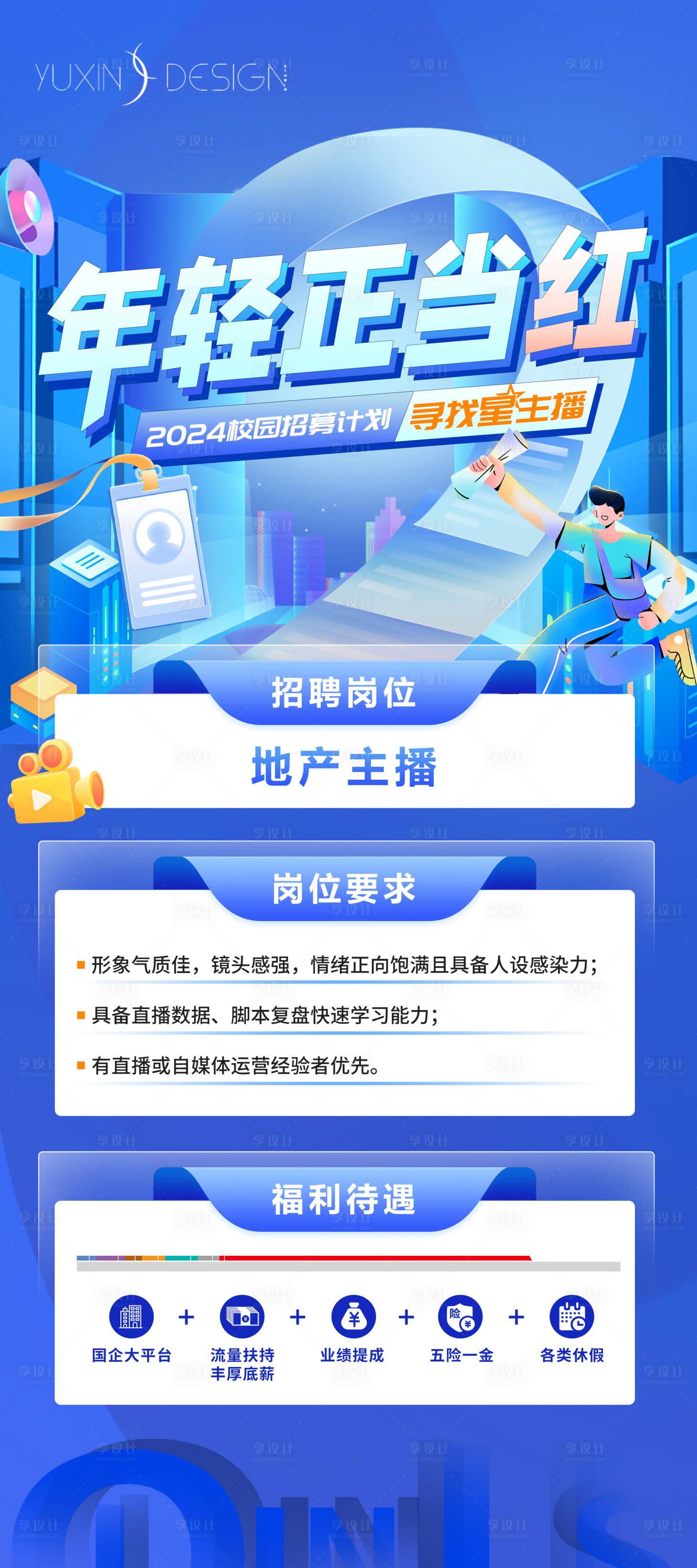 源文件下载【享设计】搜索编号：39710029198933384【地产校园招聘主播展架】