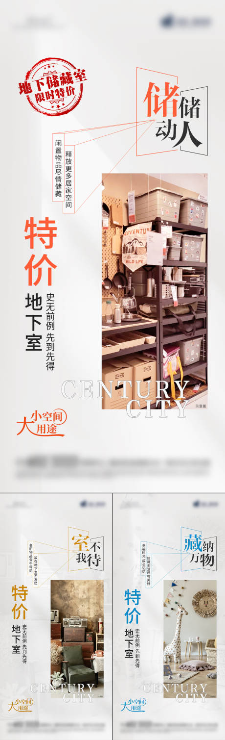 源文件下载【地产地下室储物室储藏室系列微信海报】编号：20080029429088352