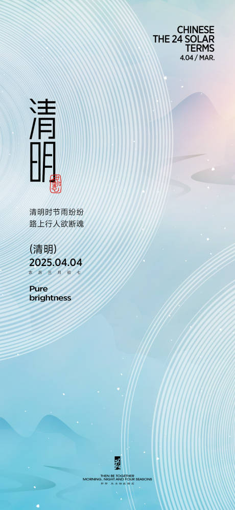 源文件下载【清明节气海报】编号：23210029561945276