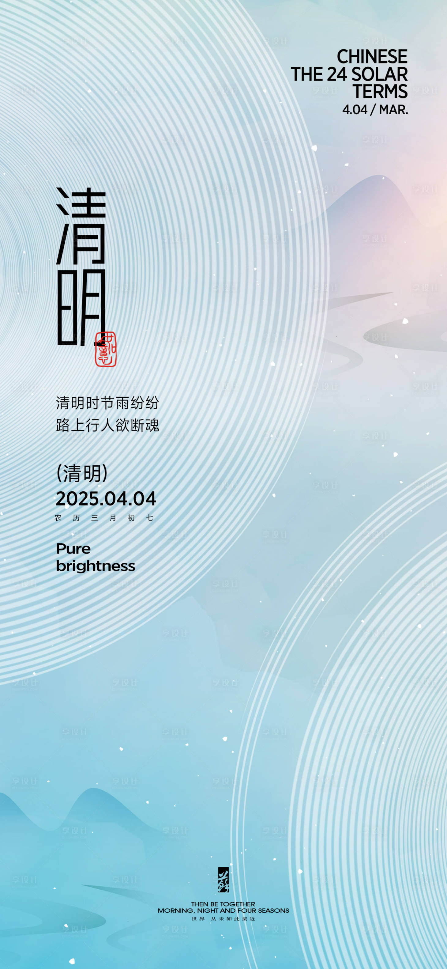 源文件下載【清明節(jié)氣海報】編號：23210029561945276