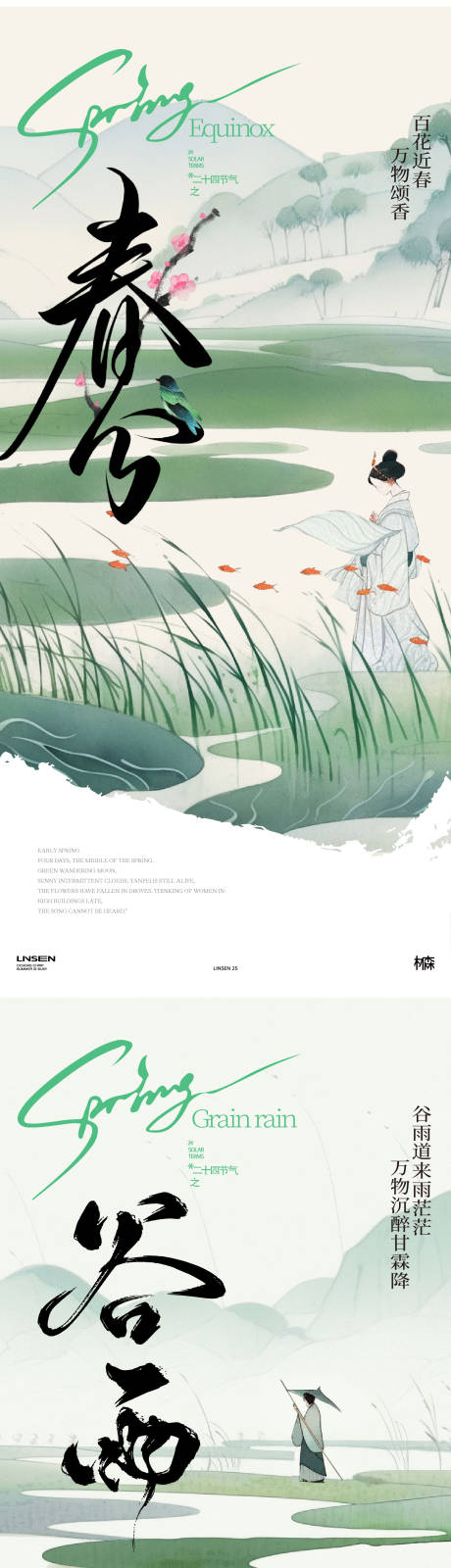 源文件下載【春分清明谷雨意境系列海報】編號：93800029370513972