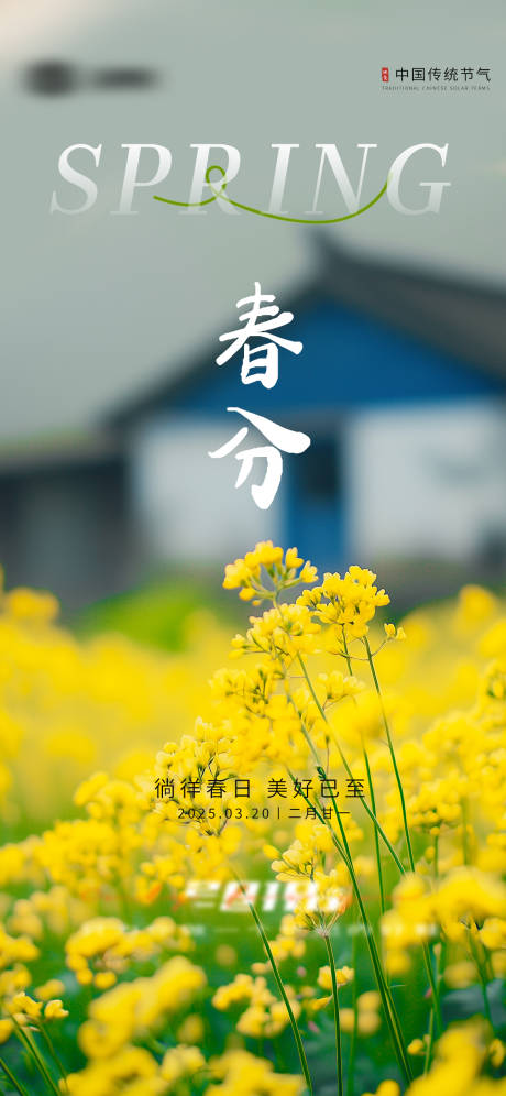 源文件下载【春分节气海报】编号：79380029174877200