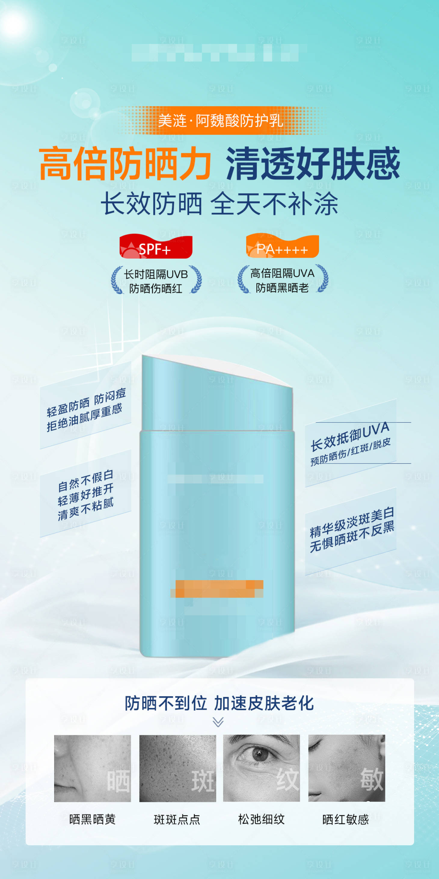 源文件下载【享设计】搜索编号：81050029544465766【防晒化妆品海报】