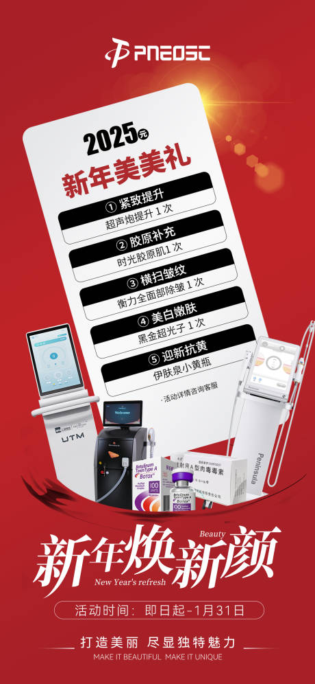 源文件下载【新年医美卡项促销海报】编号：58170029729893794