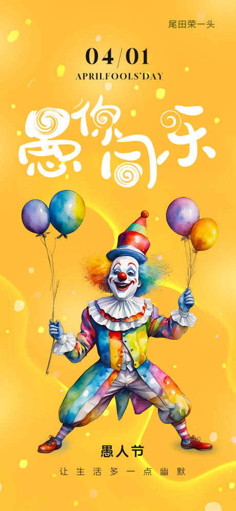 源文件下載【愚人節(jié)移動端海報】編號：24740029624697236