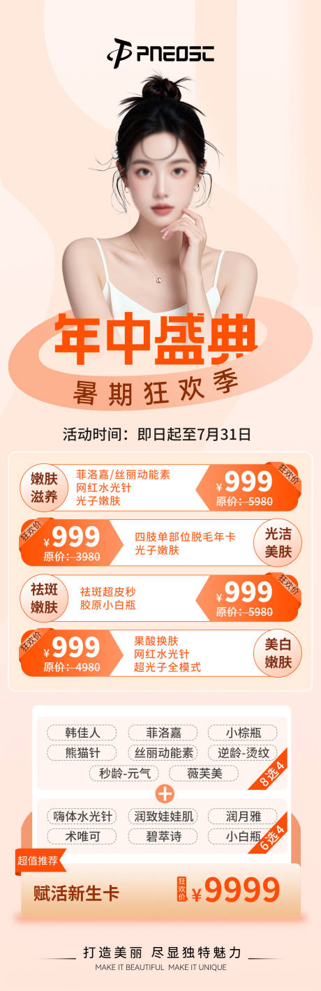 源文件下載【享設計】搜索編號：41930029609223744【年中盛典醫美項目長圖】