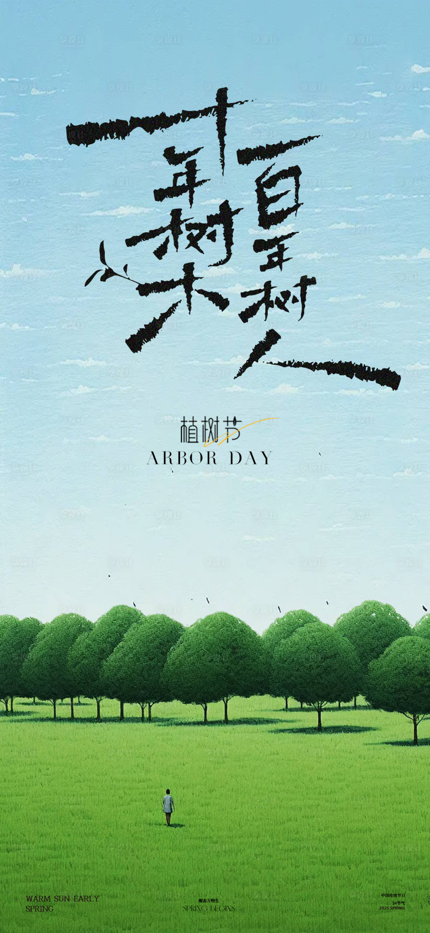 源文件下载【享设计】搜索编号：72390029181252268【植树节海报】
