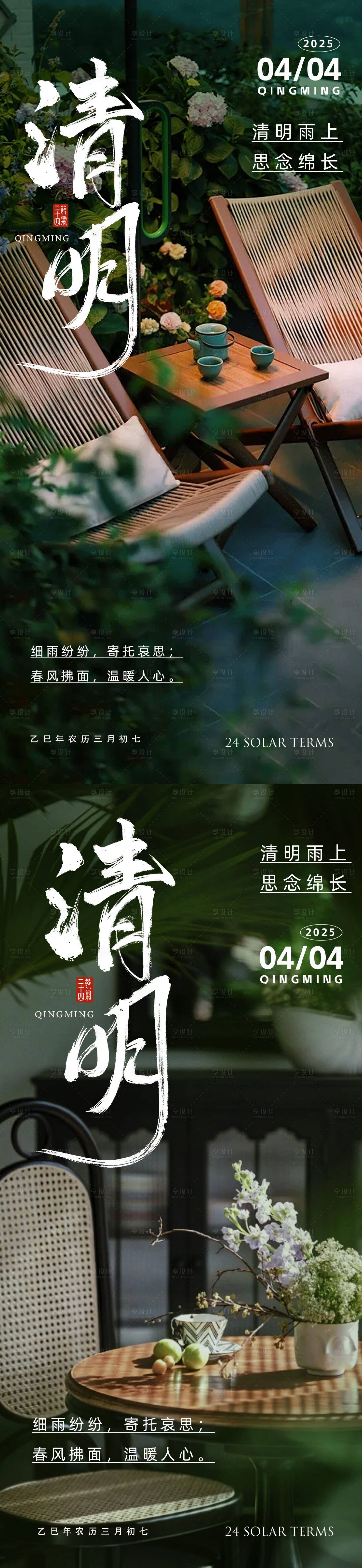 源文件下载【享设计】搜索编号：38550029485105554【清明节气系列海报】