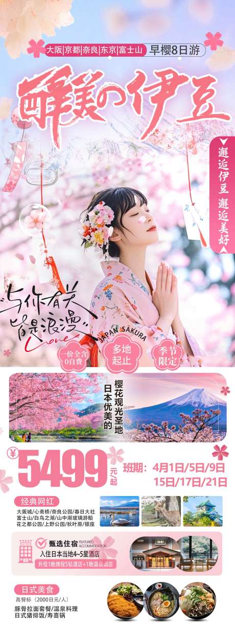 醉美伊豆