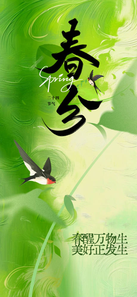 源文件下载【享设计】搜索编号：44430029331388652【春分海报】
