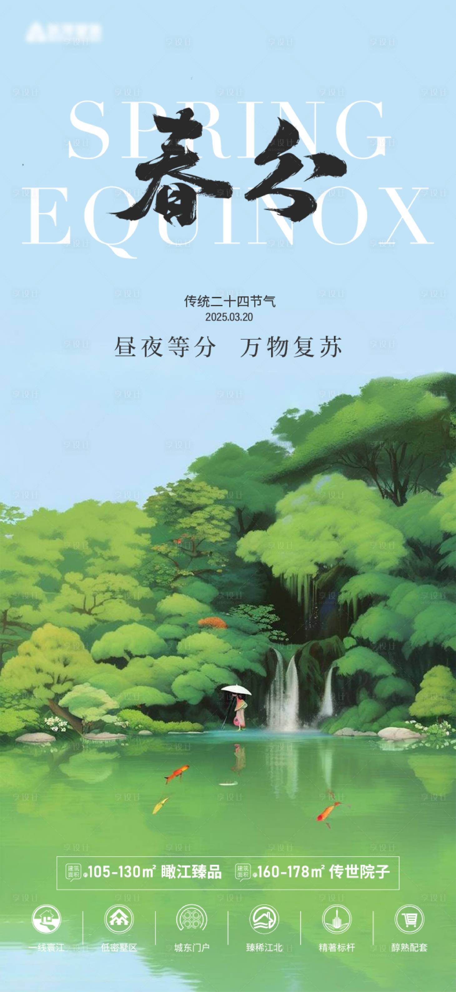 源文件下载【享设计】搜索编号：86690029549912216【春分意境节气海报】