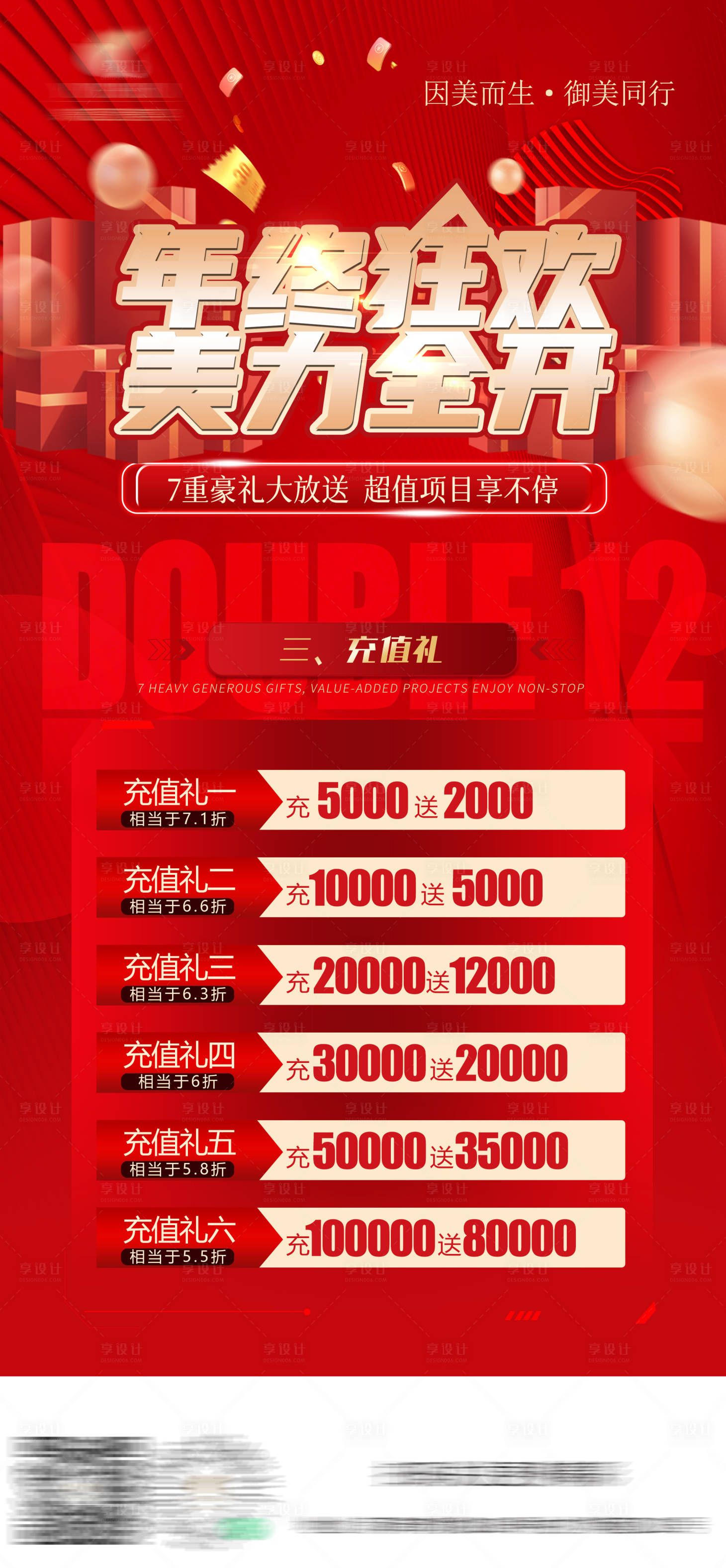 源文件下載【享設計】搜索編號：43540029768664120【醫美年終充值禮】