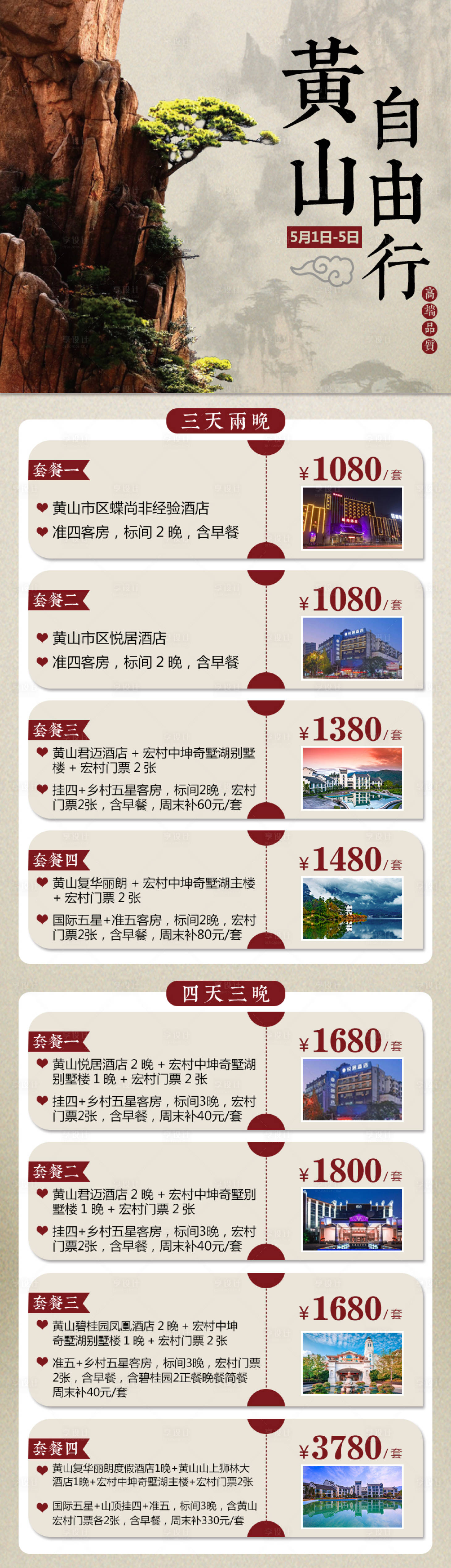 源文件下載【享設計】搜索編號：40240029551241708【黃山自由行海報】