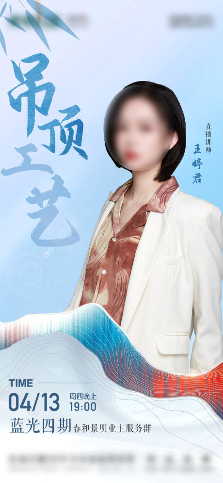 源文件下载【地产吊顶工艺直播海报】编号：17110029531798261
