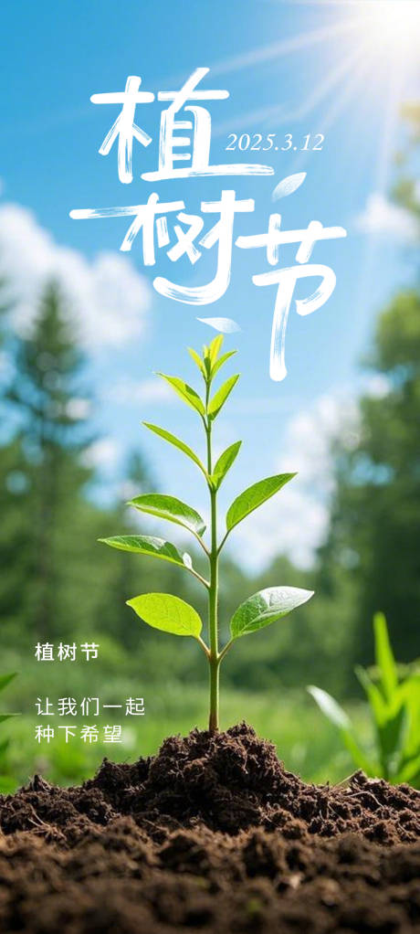 源文件下载【享设计】搜索编号：61170029326723243【植树节】