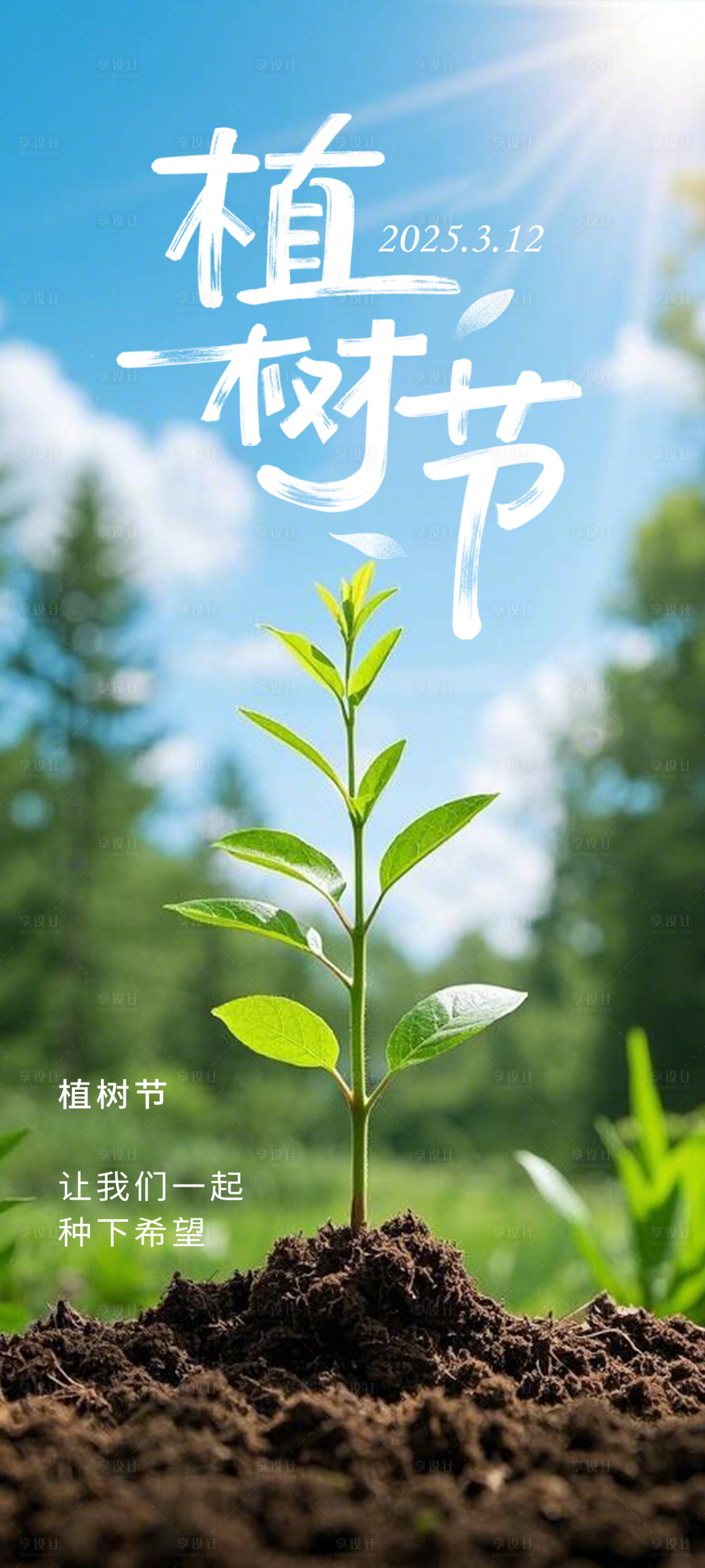 源文件下载【享设计】搜索编号：61170029326723243【植树节】