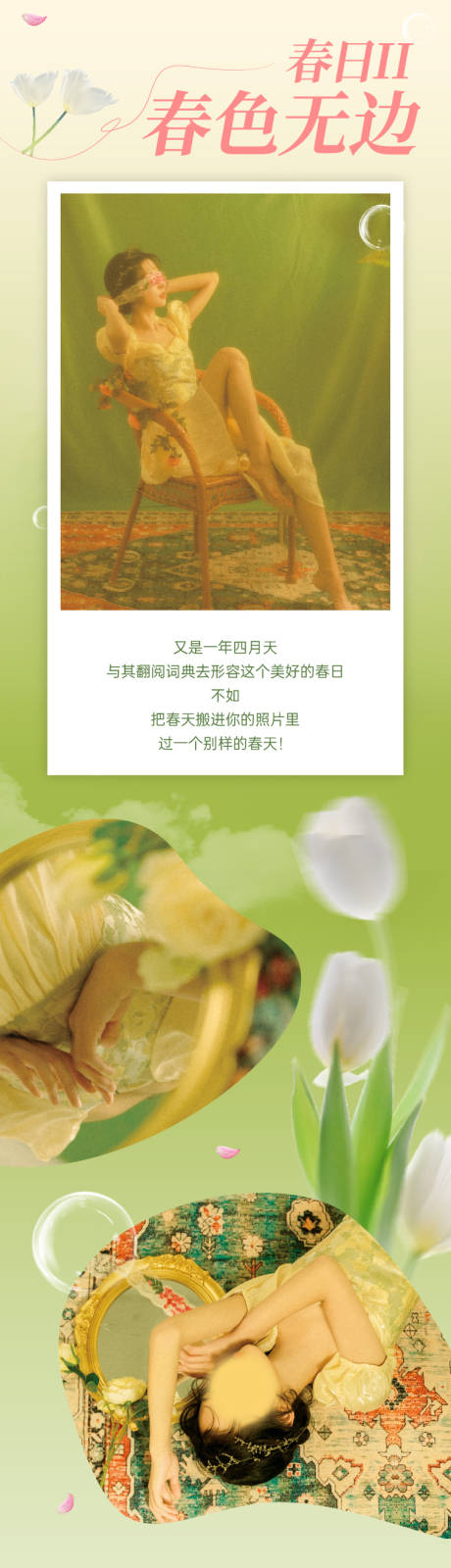 春色无边活动长图