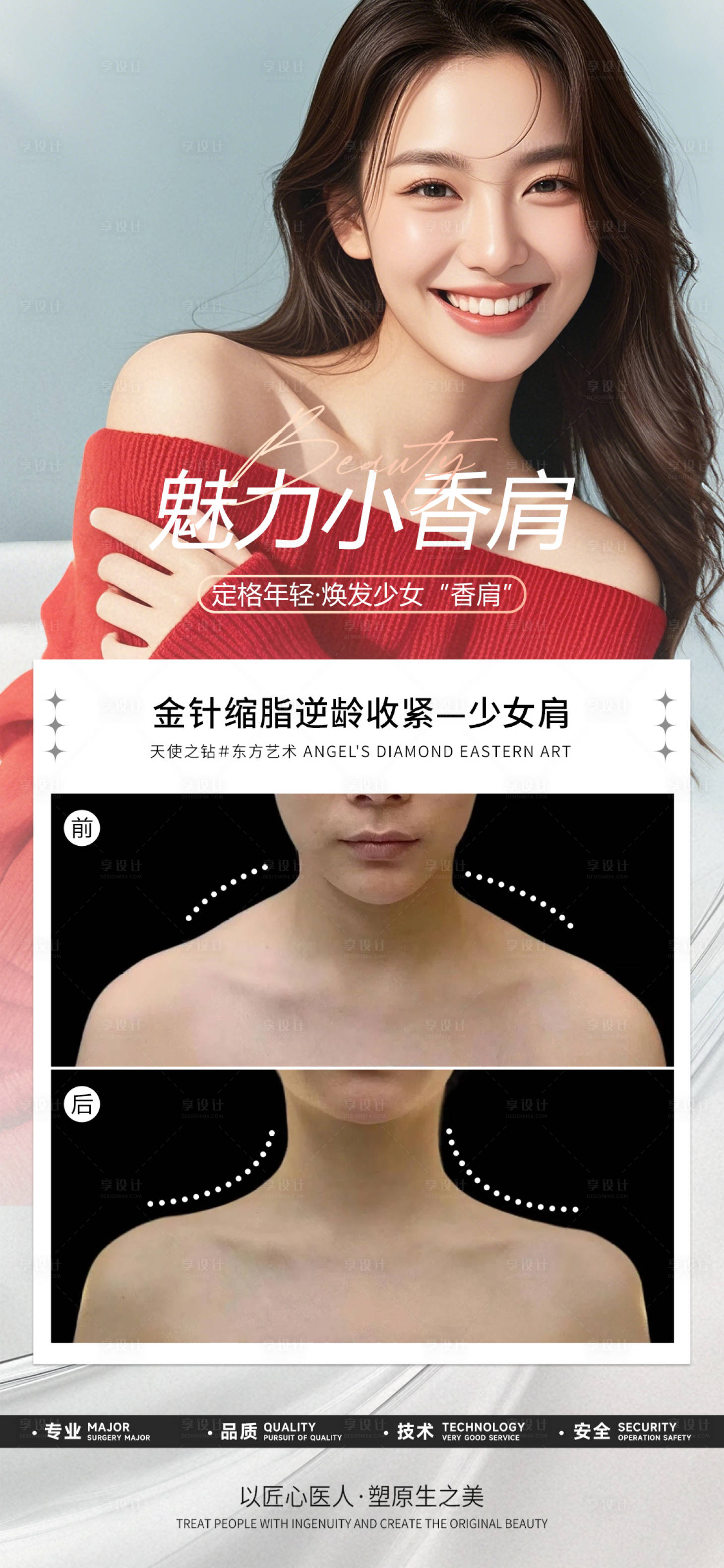 源文件下載【享設(shè)計】搜索編號：23660029513726168【醫(yī)美少女肩案例】