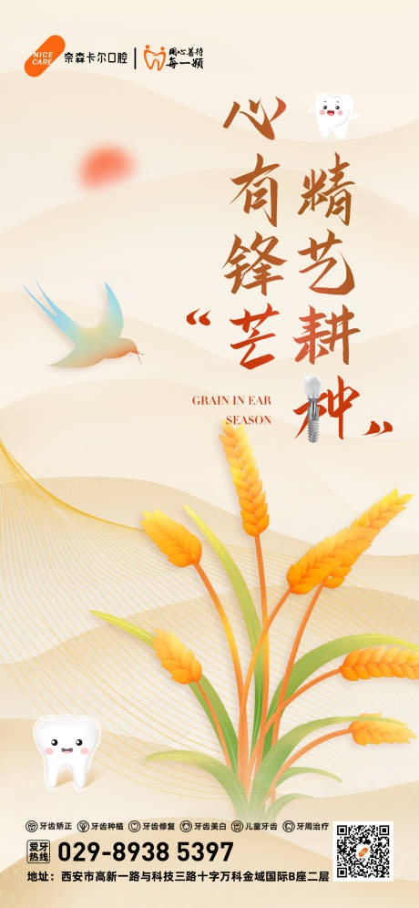 源文件下载【口腔芒种节气海报】编号：12700029468709995