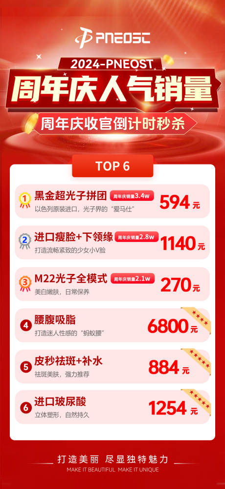 源文件下载【享设计】搜索编号：99490029653109777【周年庆销量排名宣传海报】