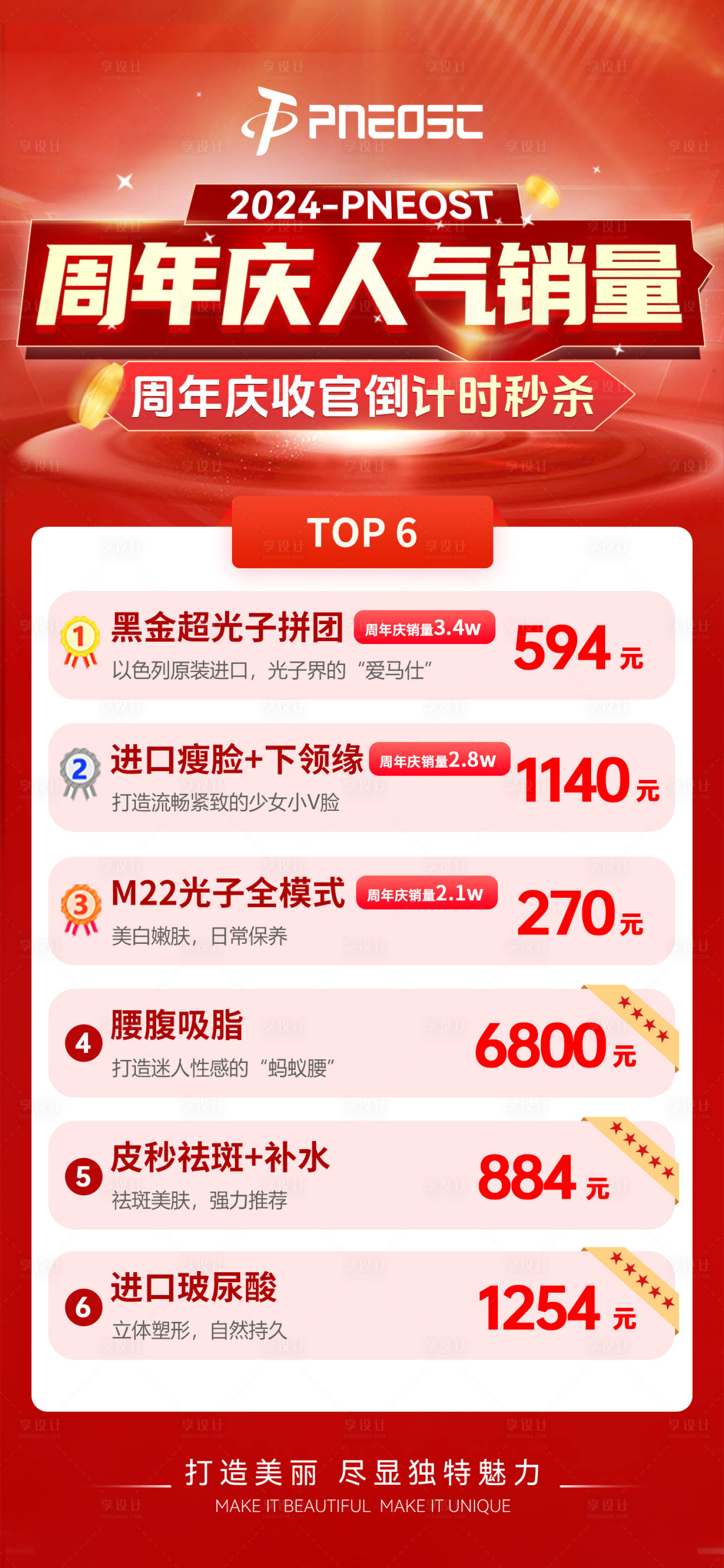 源文件下载【享设计】搜索编号：99490029653109777【周年庆销量排名宣传海报】