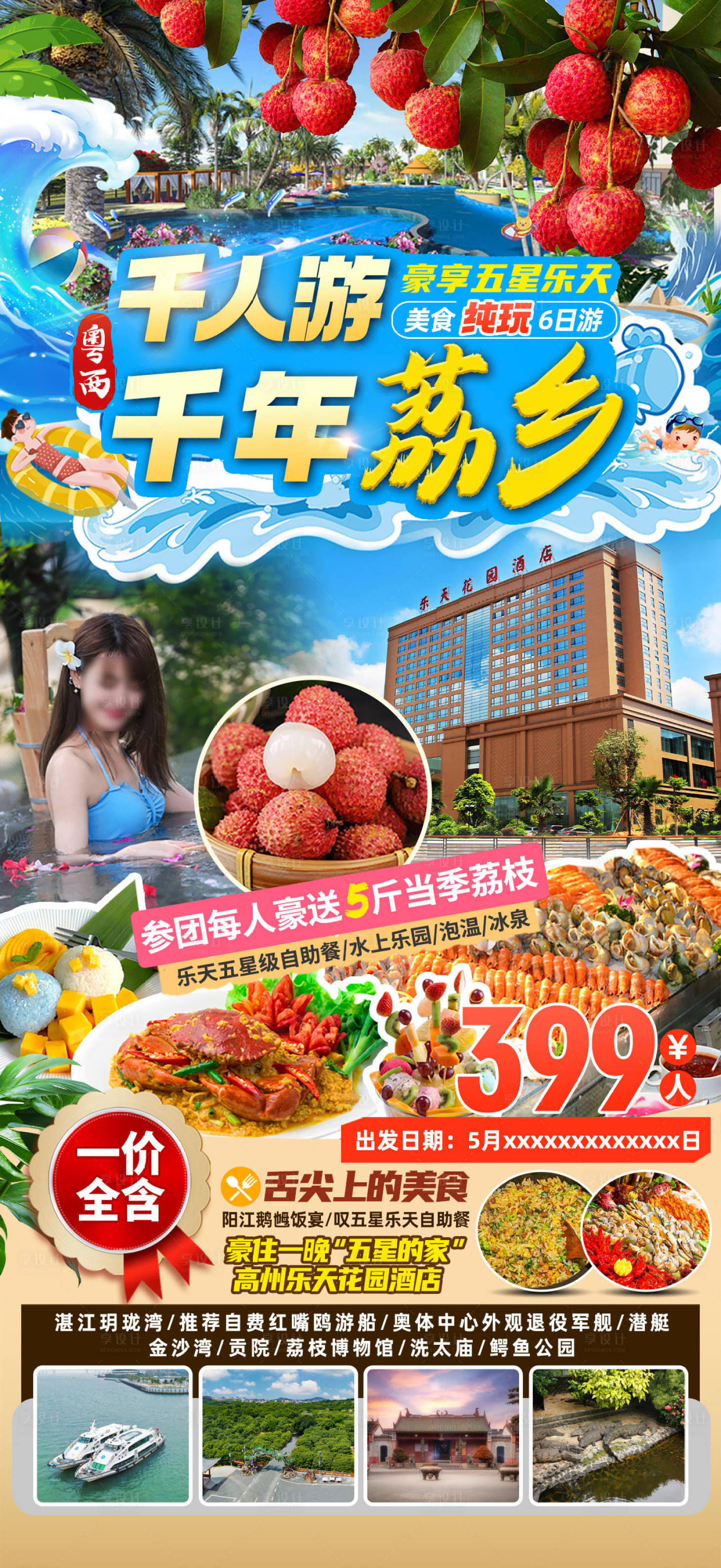 源文件下载【千人游千年荔枝乡旅游海报】编号：86140029473429396