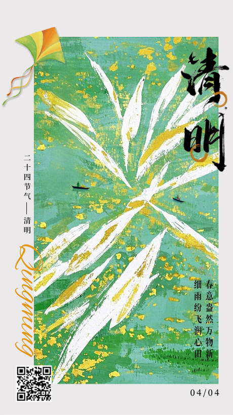 源文件下載【享設計】搜索編號：96530029675447549【清明二十四節氣傳統節簡約意境抽象海報】