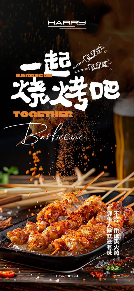 源文件下载【享设计】搜索编号：54710029763771831【烧烤海报设计】