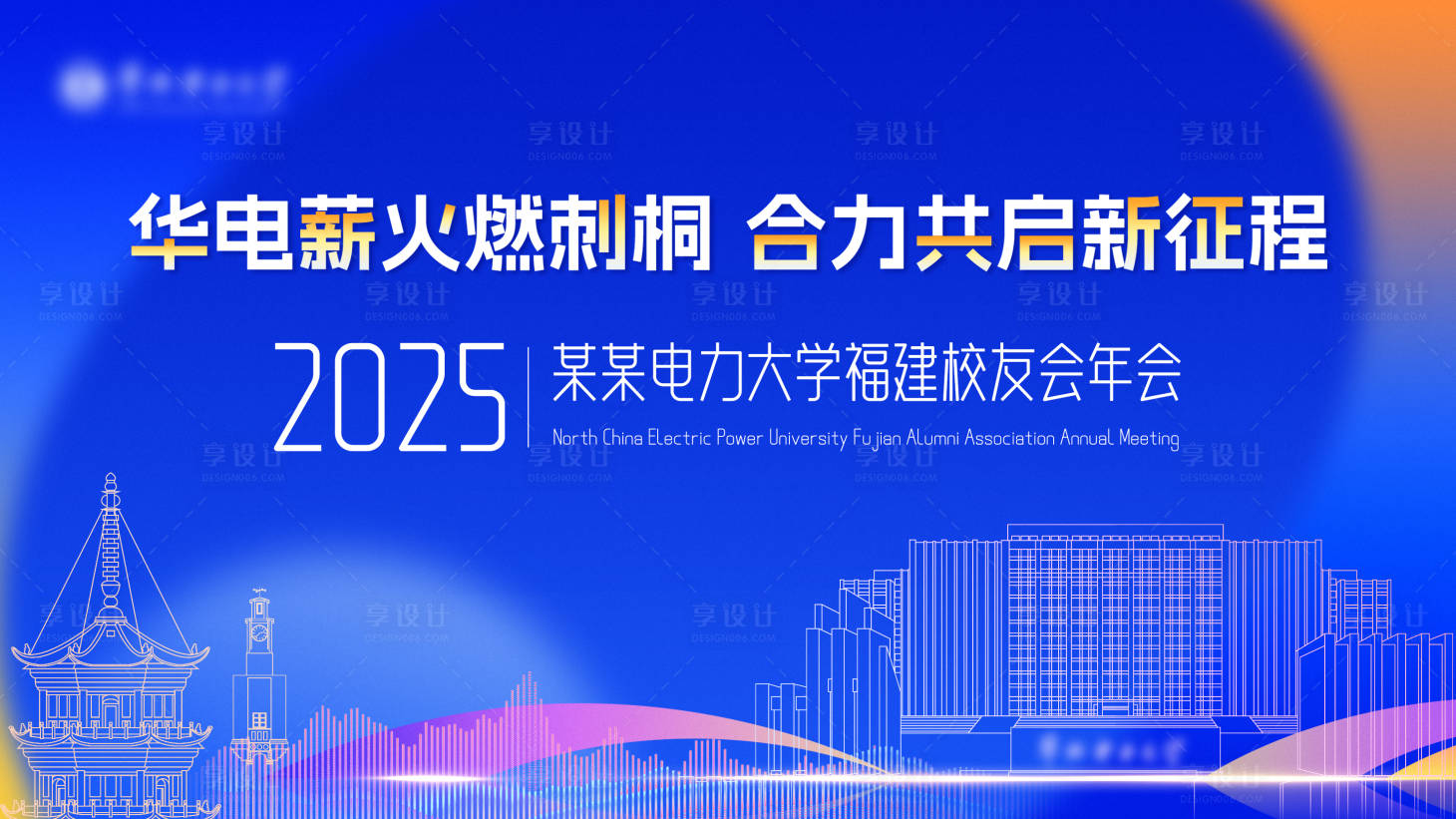 源文件下載【享設計】搜索編號：10970029813088345【校友會年會主視覺】