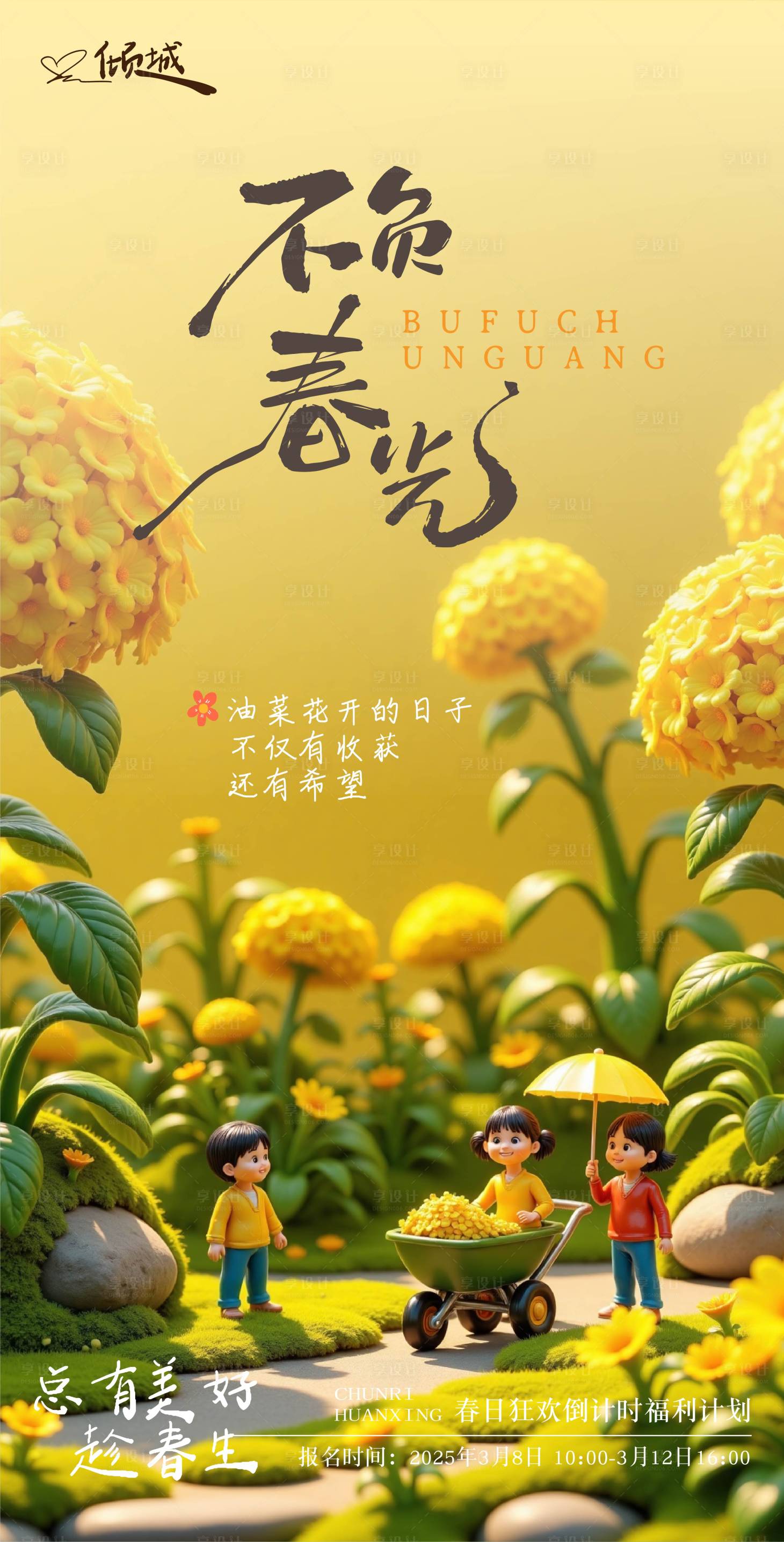 源文件下载【享设计】搜索编号：41110029213133322【油菜花春天海报】