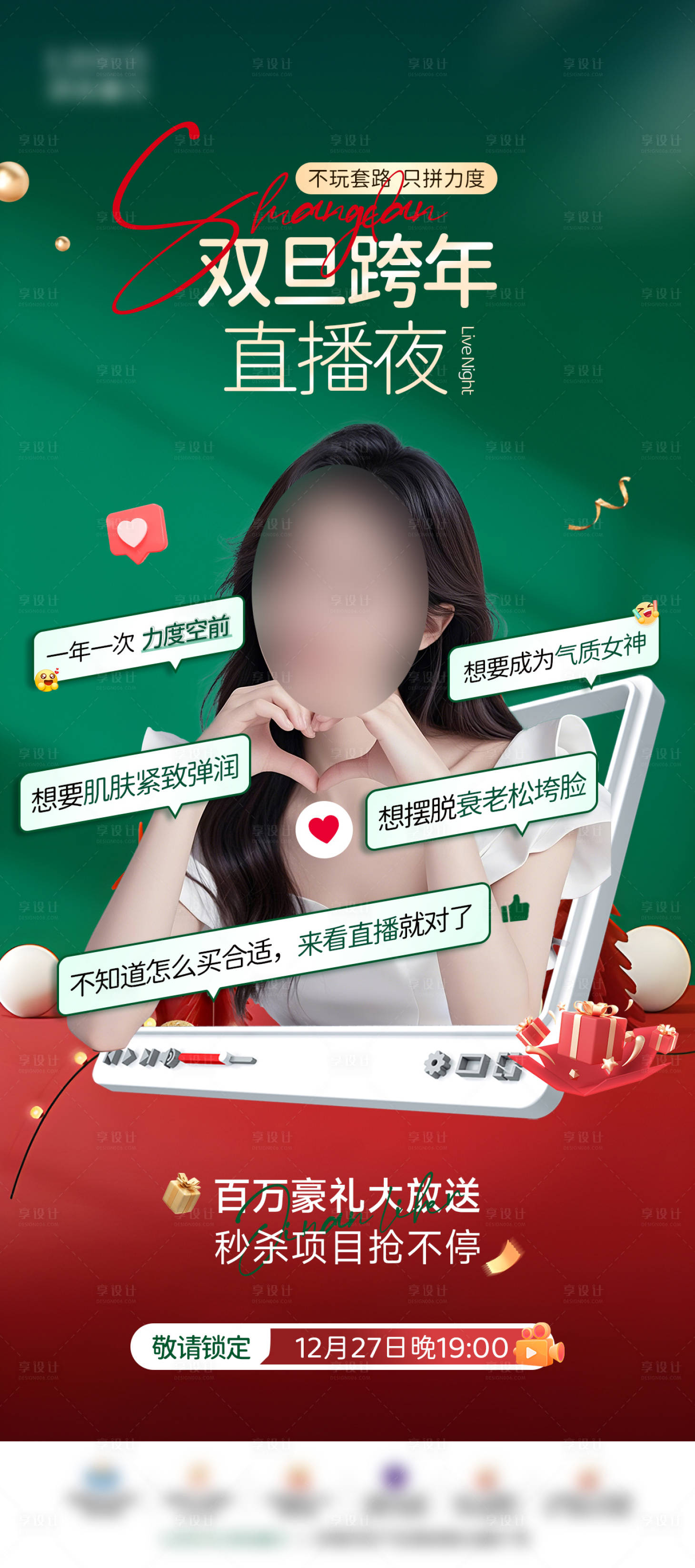 源文件下載【享設計】搜索編號：30650029619059550【醫美雙旦跨年直播夜預熱海報】