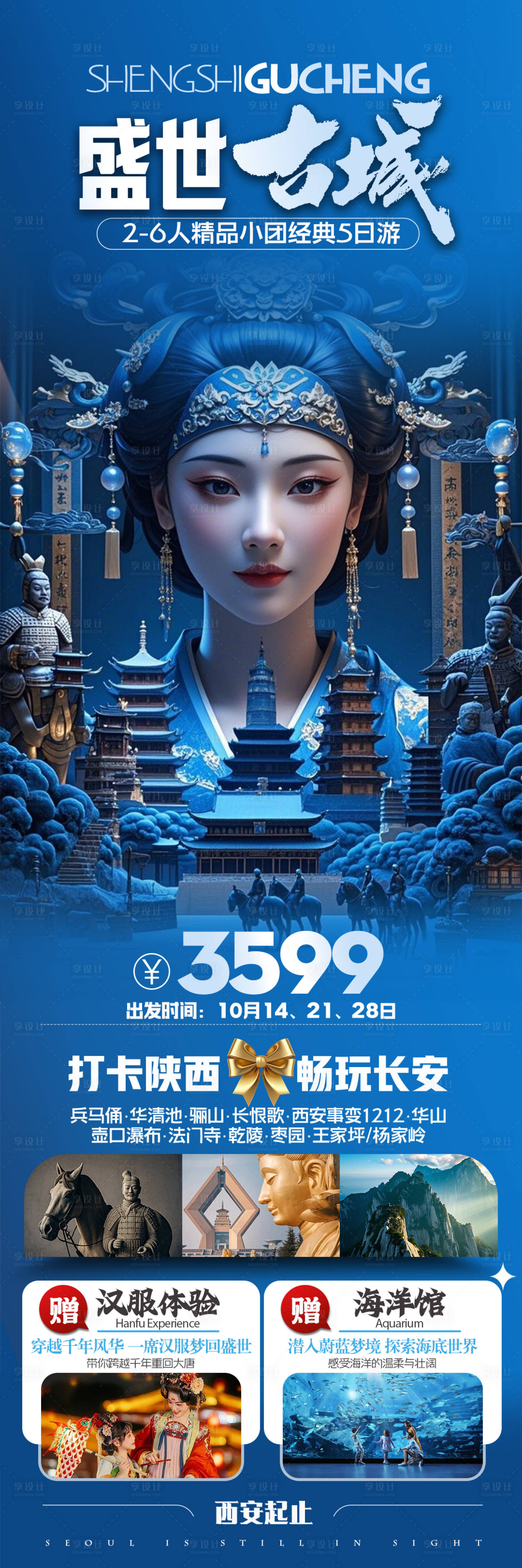 源文件下载【享设计】搜索编号：70130029848777791【盛世古城西安旅游海报】