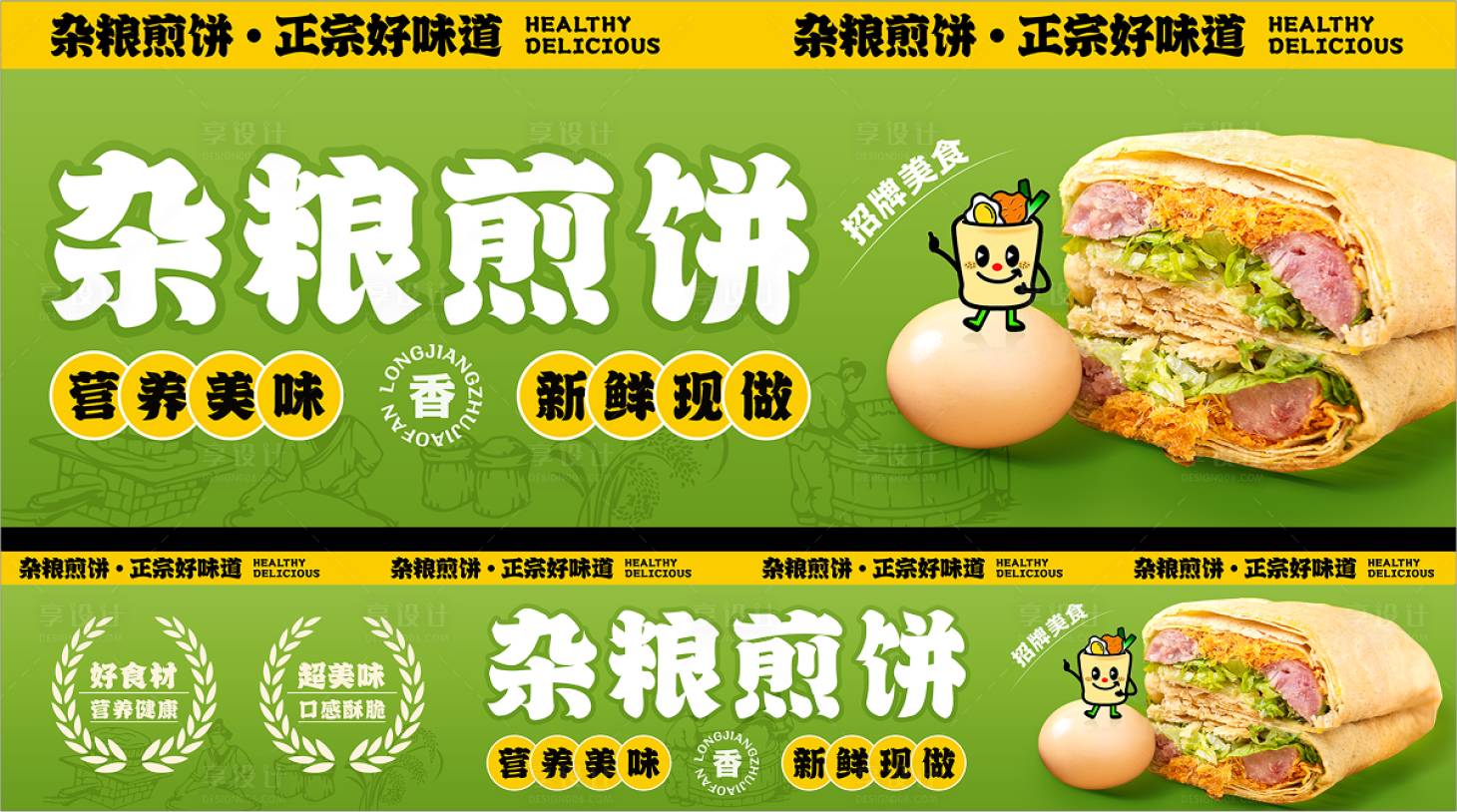 源文件下载【杂粮煎饼果子banner 】编号：72470029321182919