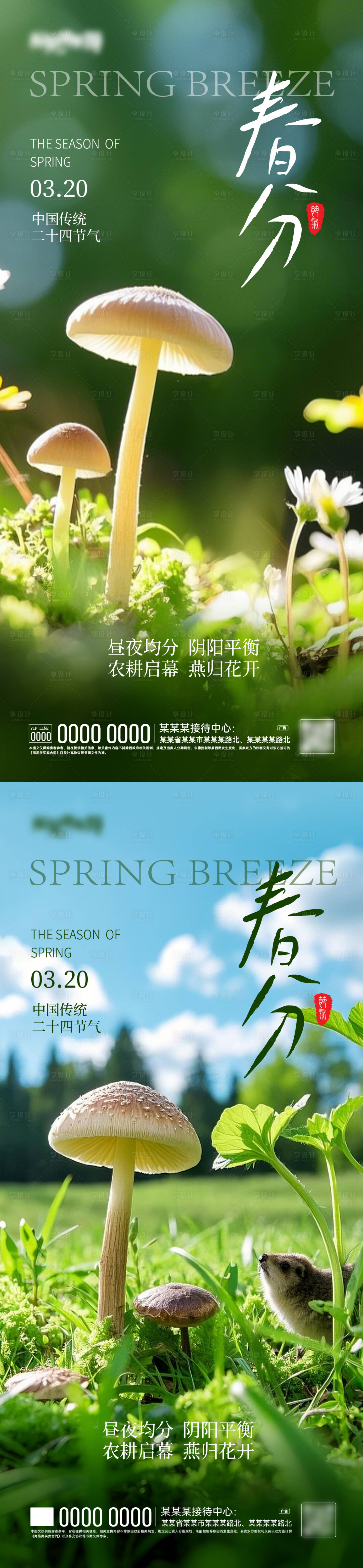 源文件下载【享设计】搜索编号：24370029486915236【春分海报】