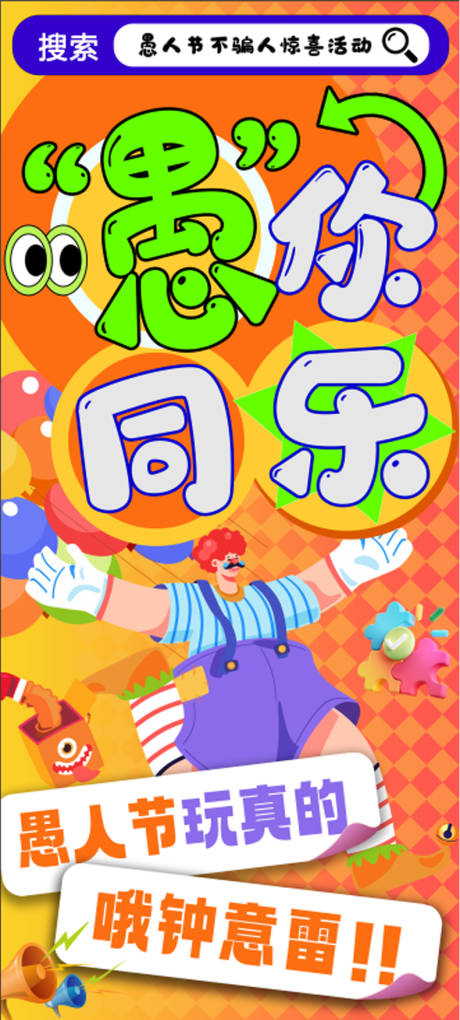 源文件下載【享設計】搜索編號：58630029776583390【愚人節節日移動端海報】