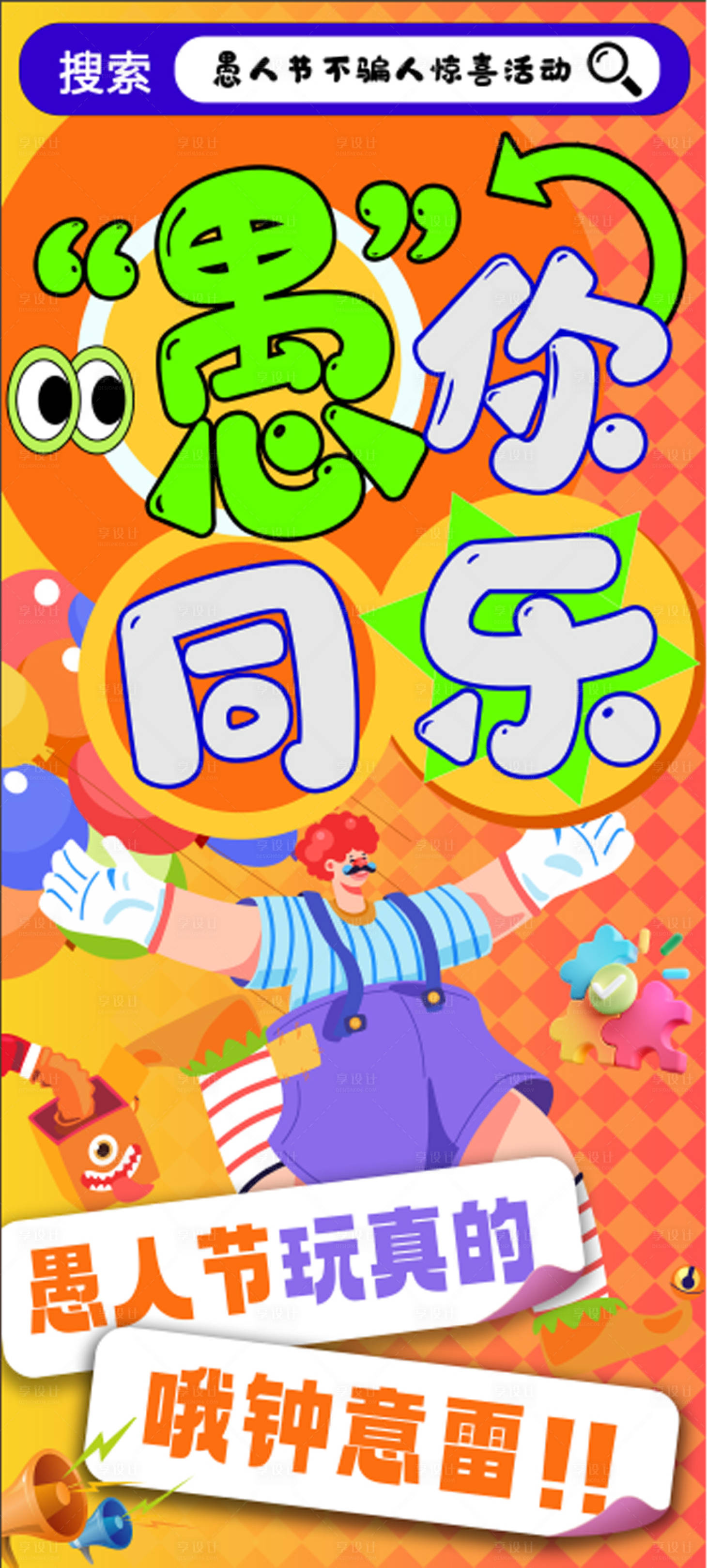 源文件下載【享設計】搜索編號：58630029776583390【愚人節節日移動端海報】