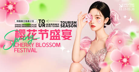 樱花节盛宴背景