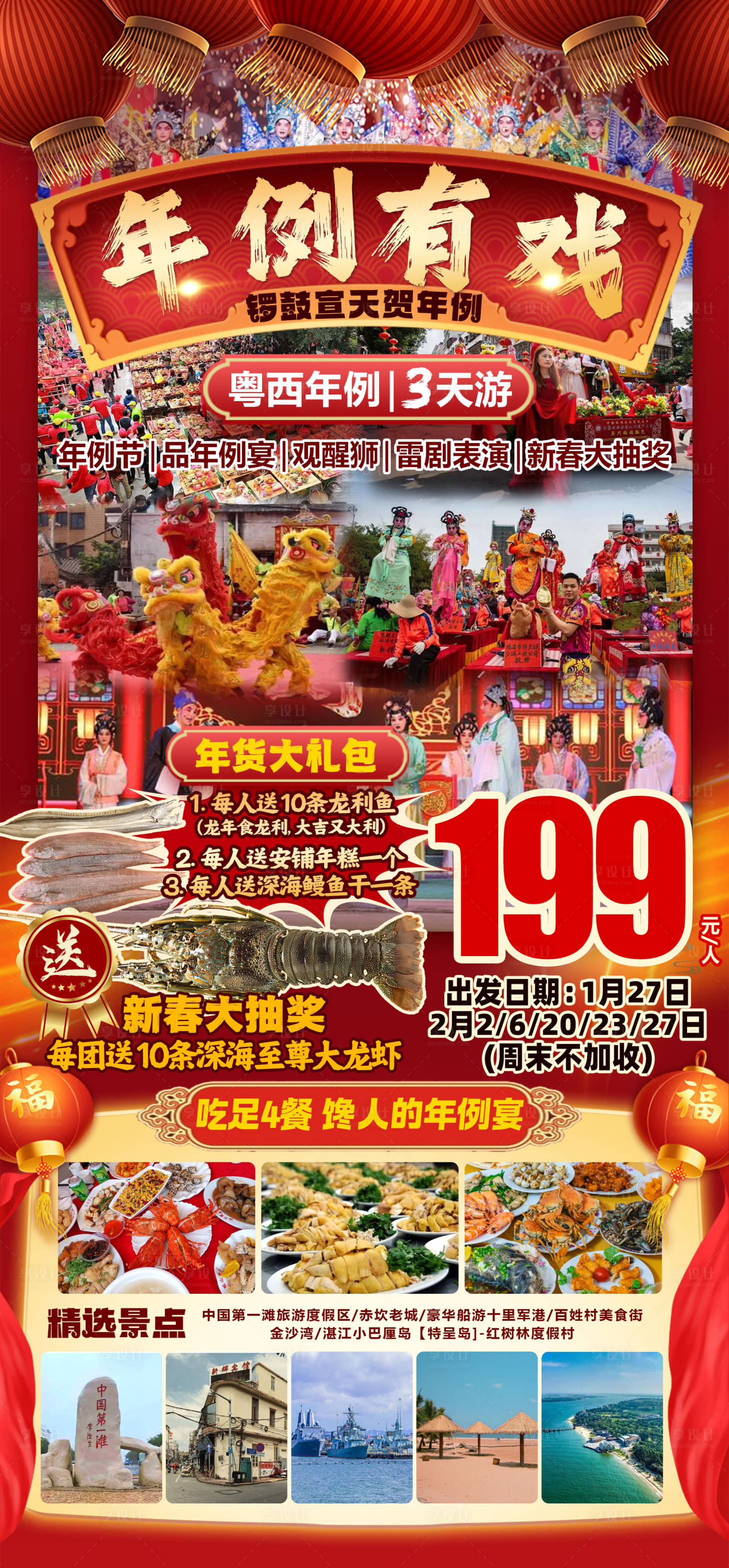 源文件下载【粤西年例旅游海报】编号：97660029258563022