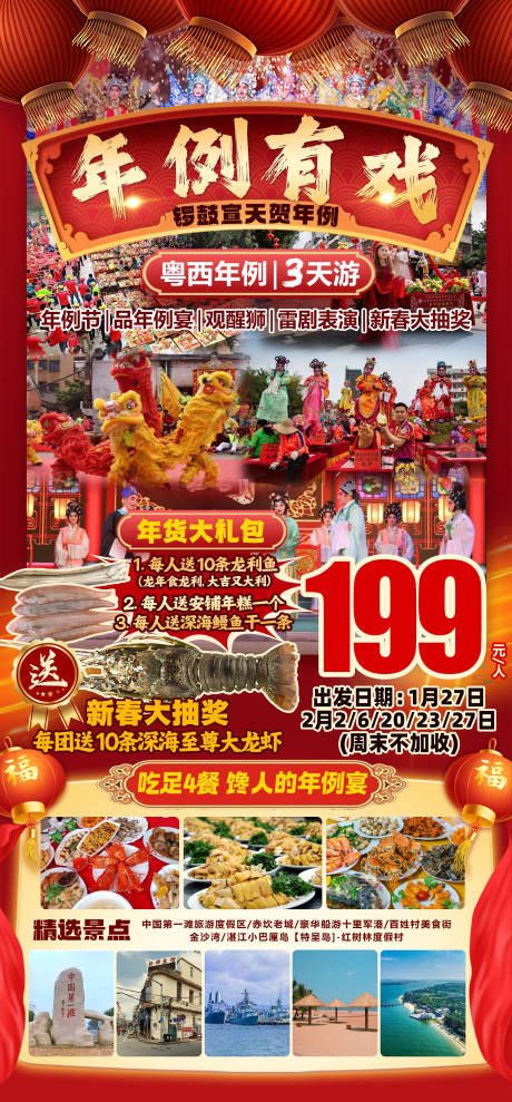 粤西年例旅游海报