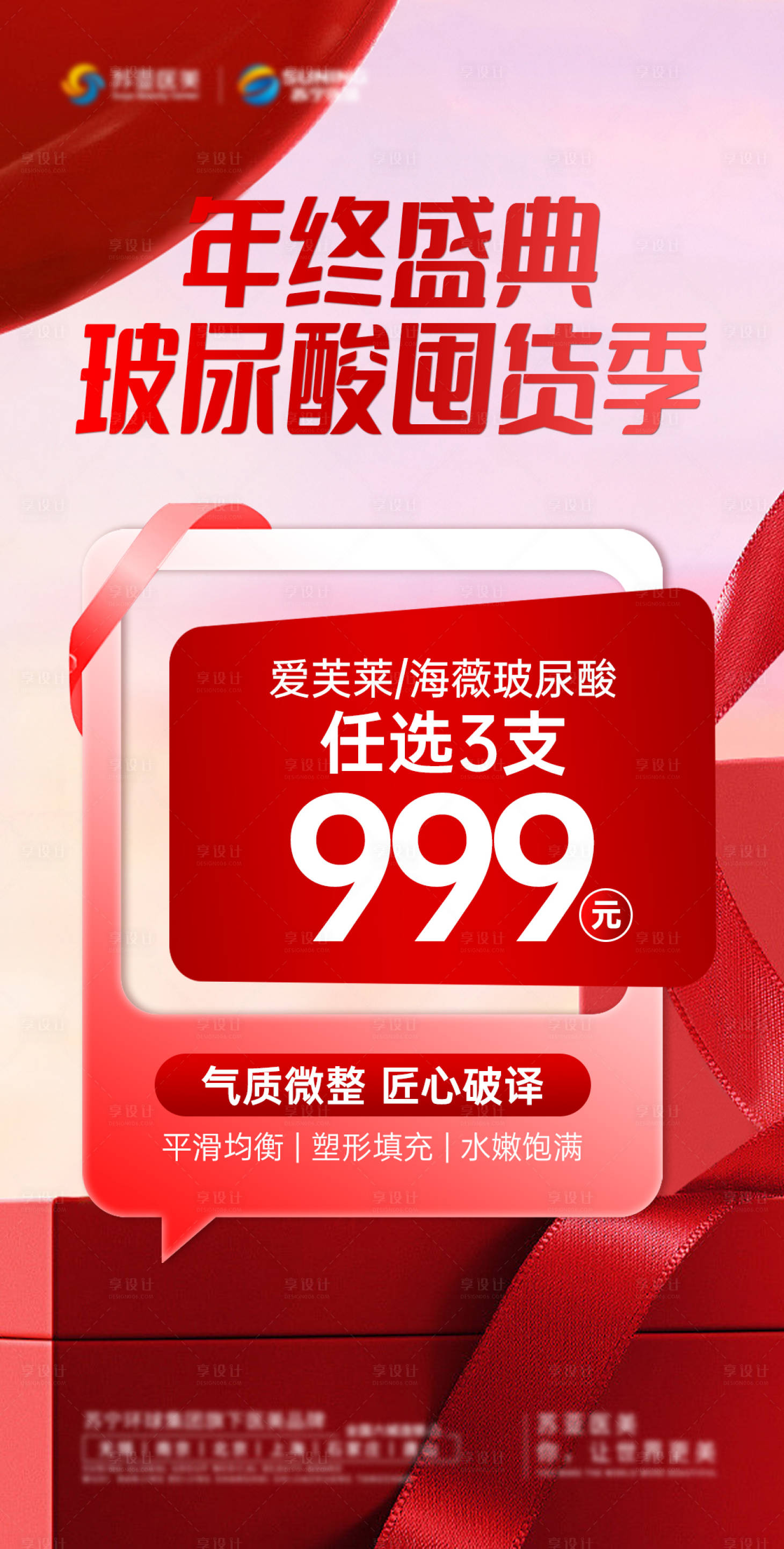 源文件下載【享設計】搜索編號：78830029293137132【玻尿酸囤貨季】