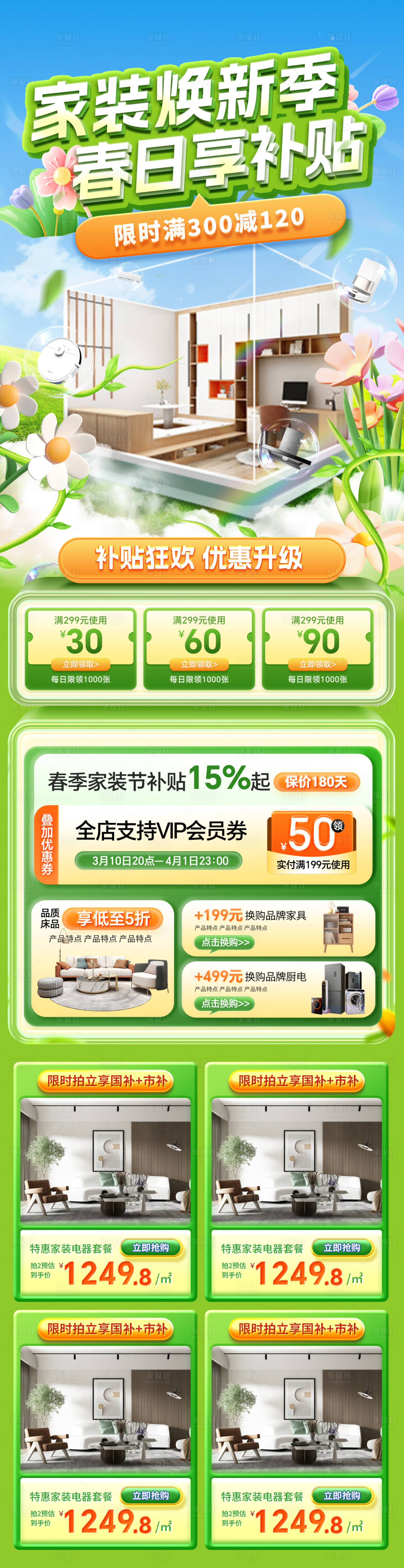 源文件下載【享設計】搜索編號：24510029115586245【春日家裝節補貼煥新家電家居廚電電商詳】
