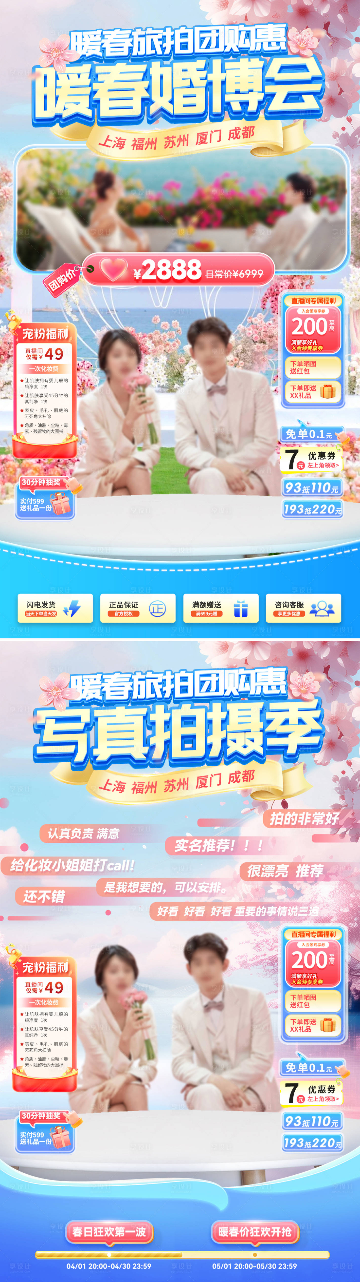 源文件下載【享設(shè)計】搜索編號：96780029156011592【暖春寫真拍攝婚博會直播間貼片】