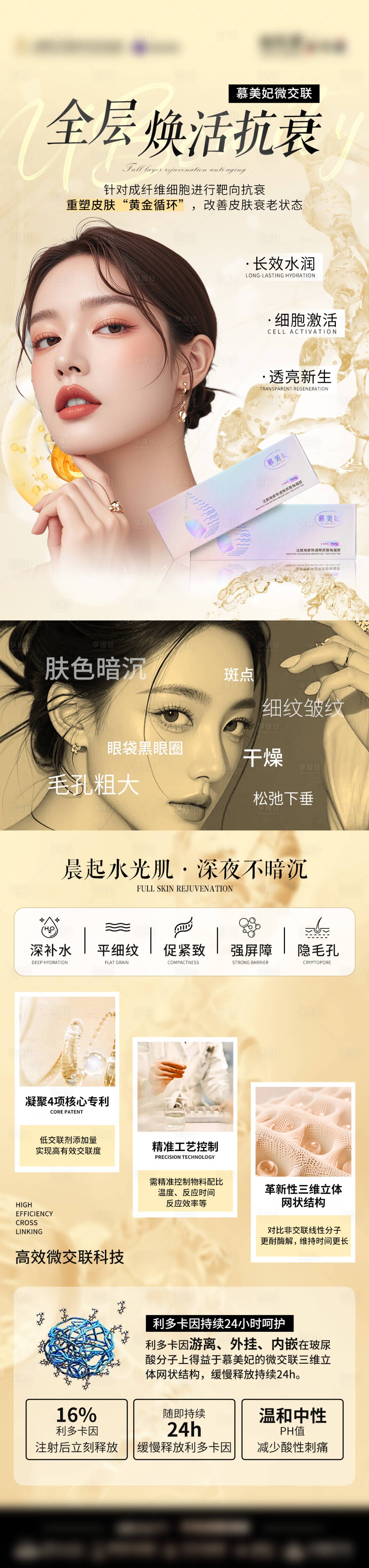 源文件下載【享設計】搜索編號：39060029759843474【醫美玻尿酸產品介紹海報長頁】