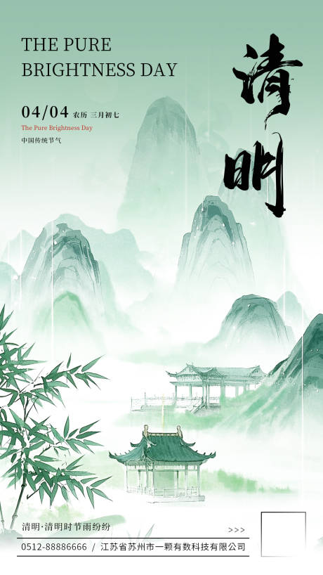 源文件下载【中式清明节气海报】编号：72730029459683098