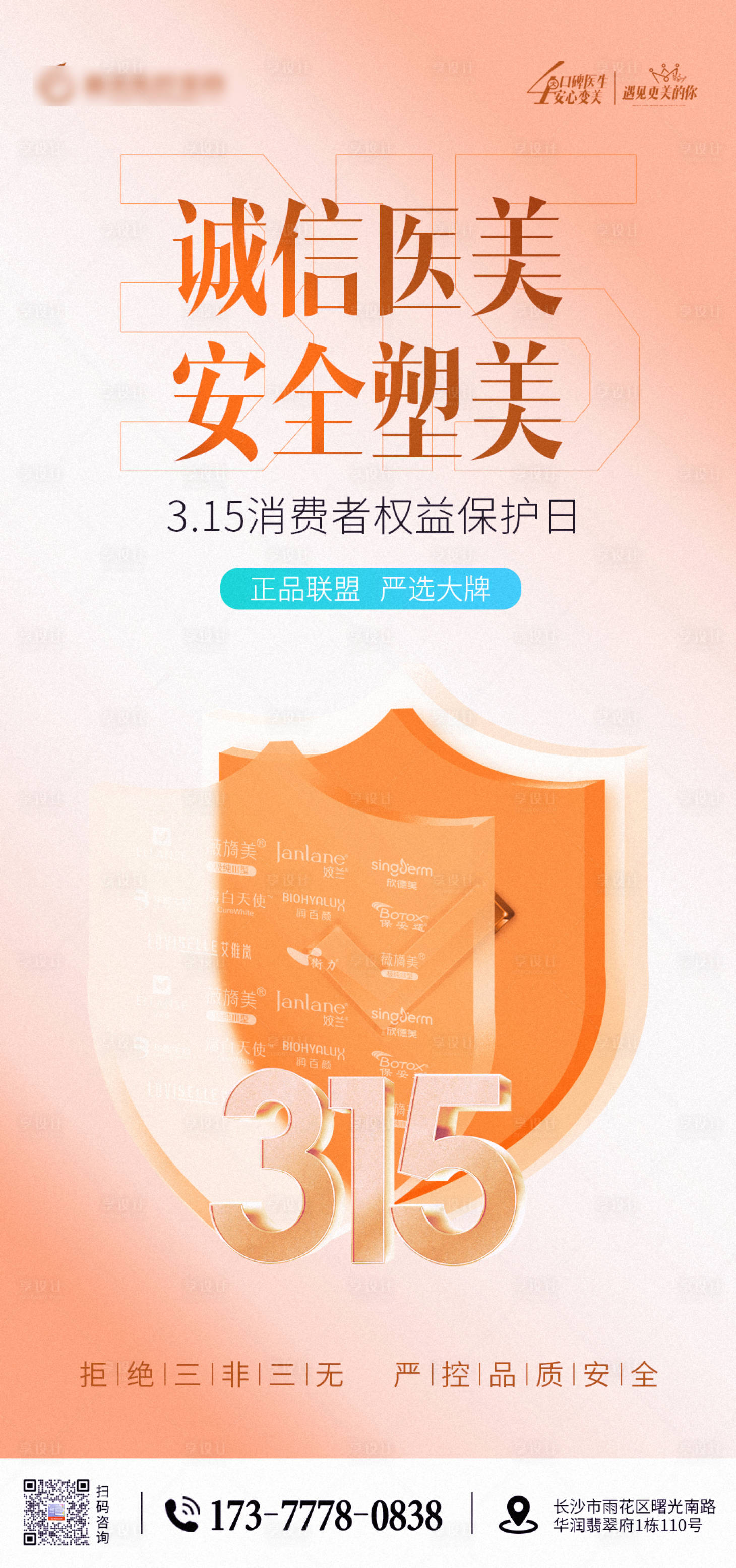 源文件下载【享设计】搜索编号：15110029413352686【医美315海报】