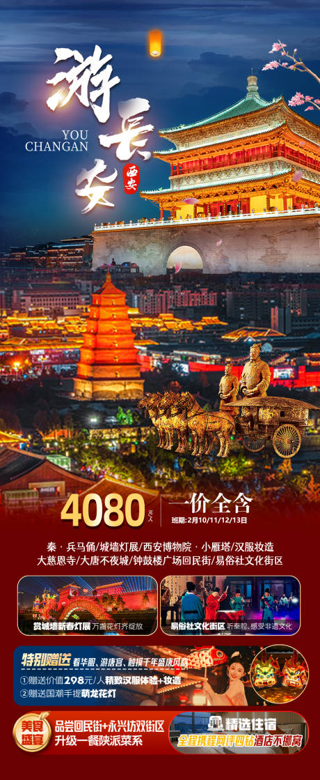 源文件下载【长安西安旅行海报】编号：51230029227605476