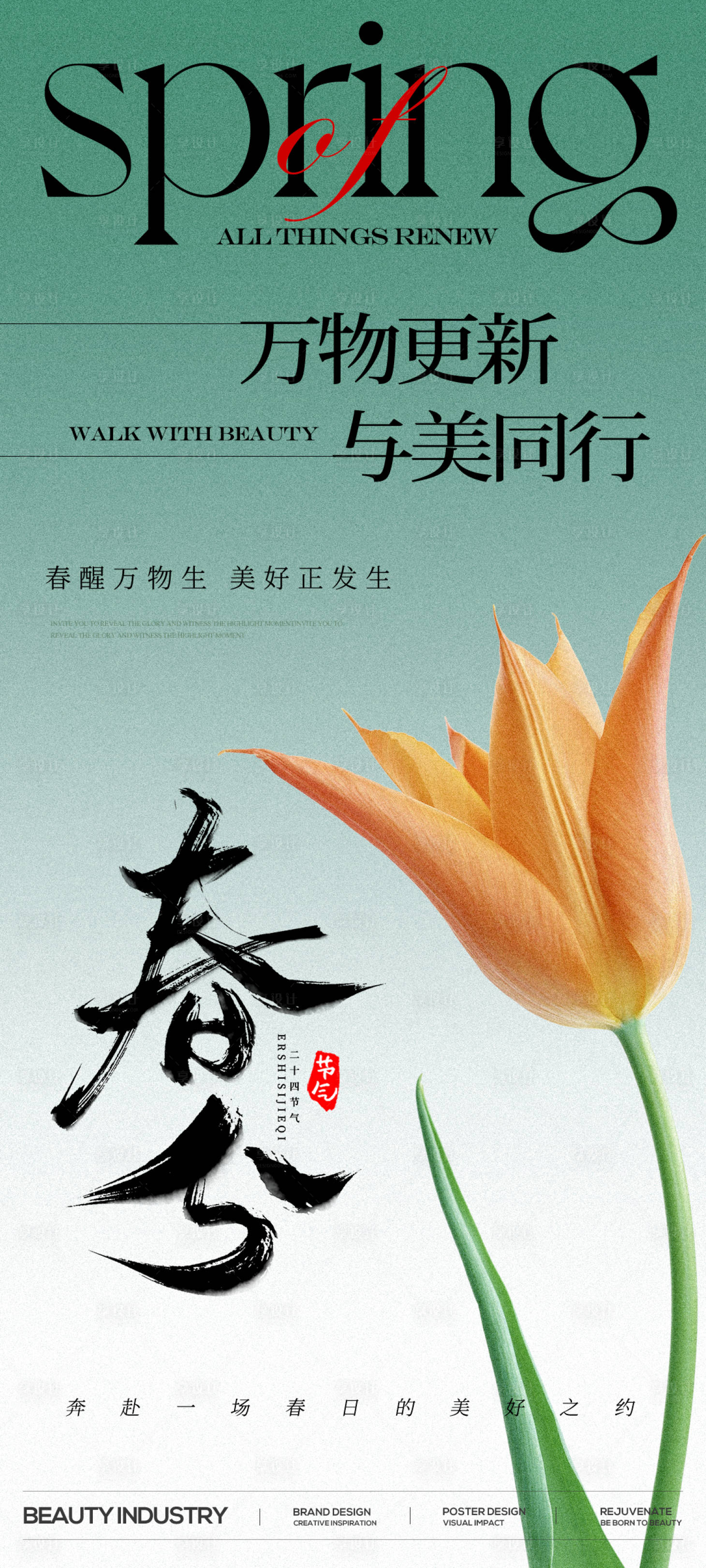 源文件下载【享设计】搜索编号：94550029441274024【春分节气海报】