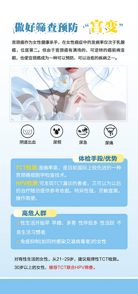 源文件下載【醫美整形私密婦科科普宮頸癌海報】編號：97510029794316991