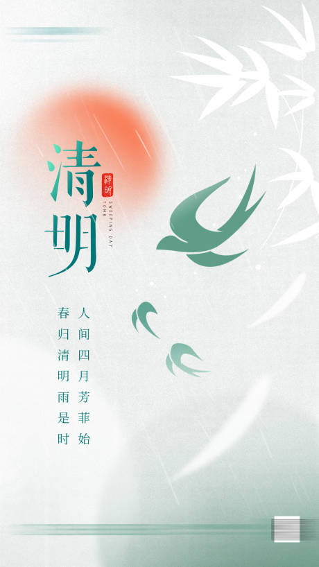 源文件下载【清明节气海报】编号：45990029632498882
